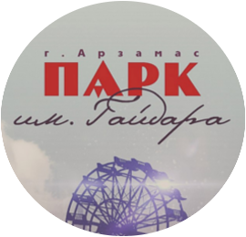 Парк Арзамас
